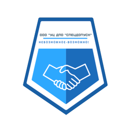 Логотип УЦ ДПО «СпецДопуск»